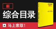 新 綜合目錄 [馬上索取！]