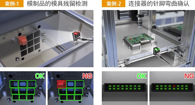 [案例-1] 模制品的模具殘留檢測(cè) / [案例-2] 連接器的針腳彎曲確認(rèn)