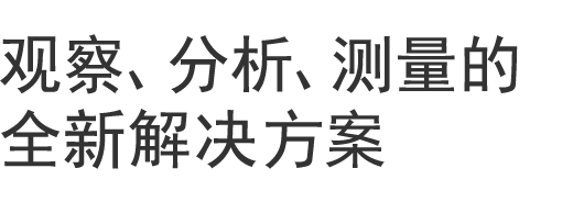 觀察、分析、測量的全新解決方案