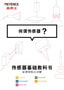 傳感器基礎教科書 何謂傳感器？