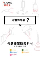 傳感器基礎教科書 何謂傳感器？