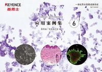 BZ-X 系列 不需要暗室的一體化熒光顯微成像系統 應用案例集 Vol.6