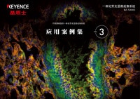 BZ-X 系列 不需要暗室的一體化熒光顯微成像系統 應用案例集 Vol.3