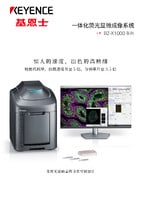 BZ-X1000 系列 一體化熒光顯微成像系統(tǒng) 產(chǎn)品目錄