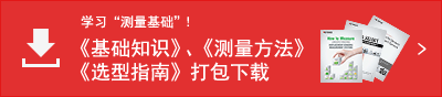 學(xué)習(xí)“測量基礎(chǔ)”！ 《基礎(chǔ)知識》、《測量方法》、《選型指南》打包下載