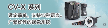 CV-X系列 設定簡單，支持13種語言。廣受好評的視覺系統